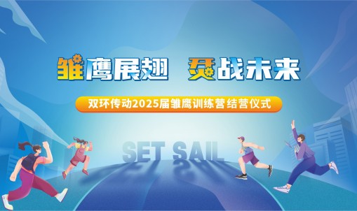 雏鹰展翅，烎战未来丨双环传动2025届雏鹰训练营圆满结营