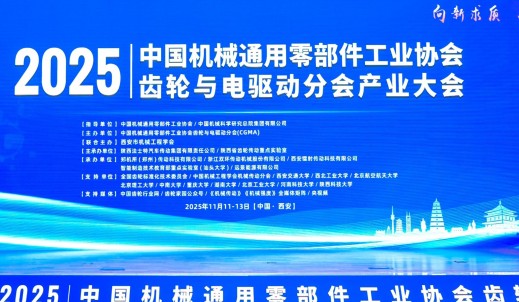 向新求质 夯实基础丨2025中国机械通用零部件工业协会齿轮与电驱动分会产业大会隆重举行